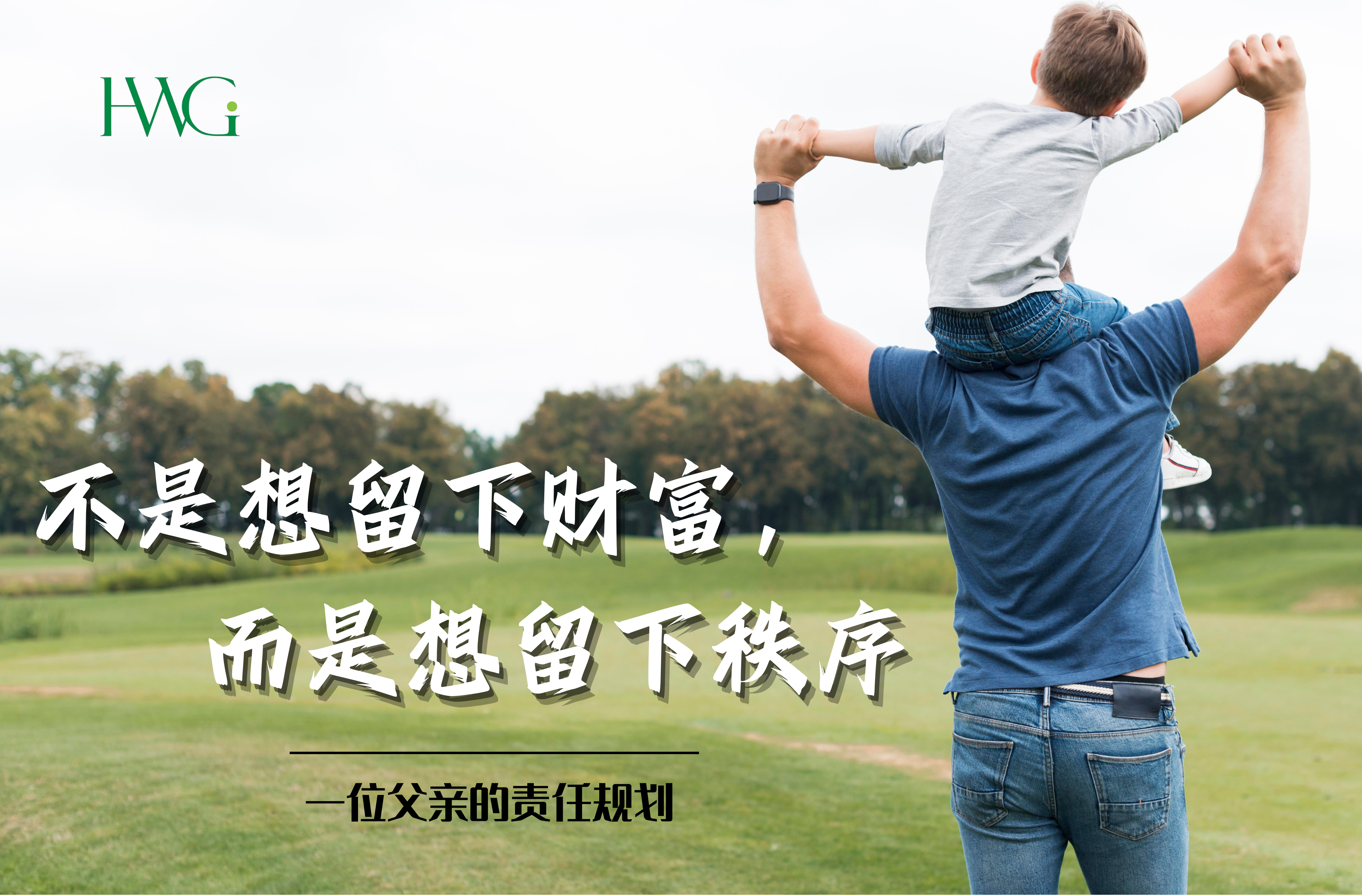 不是想留下财富，而是想留下秩序｜一位父亲的责任规划